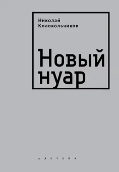 Николай Колокольчиков - Новый нуар обложка книги