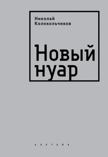 Николай Колокольчиков - Новый нуар обложка книги