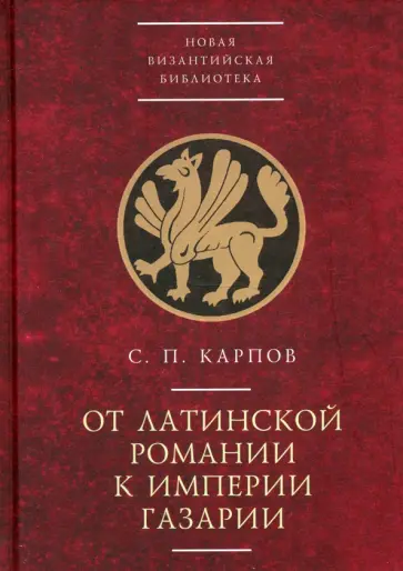 Сергей Карпов - От латинской Романии к империи Газарии Сергей Карпов - От латинской Романии к империи Газарии обложка книги