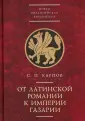 Новая Византийская библиотека. Исследования