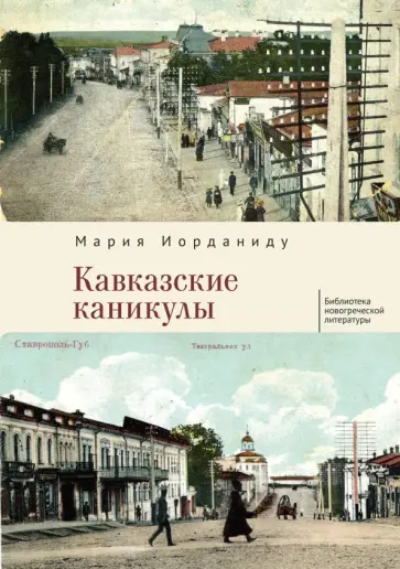 Мария Иорданиду - Кавказские каникулы обложка книги