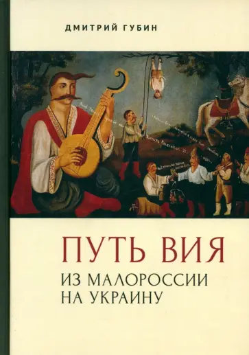 Дмитрий Губин - Путь Вия. Из Малороссии на Украину обложка книги