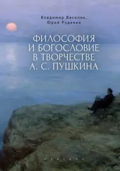 Обложка книги Философия и богословие в творчестве А. С. Пушкина. Монография, Василик Владимир Владимирович