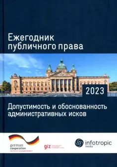 Ежегодник публичного права 2023. Допустимость и обоснованность административных исков обложка книги