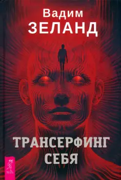 Трансерфинг реальности