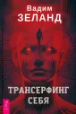 Трансерфинг реальности