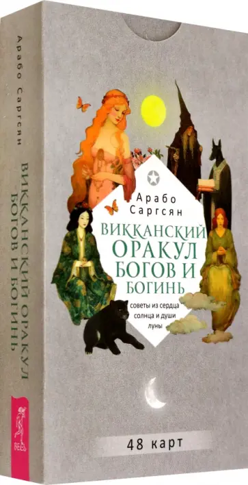Арабо Саргсян - Викканский оракул богов и богинь. Советы из сердца солнца и души луны, 48 карт Арабо Саргсян - Викканский оракул богов и богинь. Советы из сердца солнца и души луны, 48 карт обложка книги
