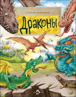 Обложка книги Драконы, Кайманов Степан Борисович