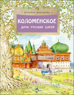 Обложка книги Коломенское. Дача русских царей, Щербакова Надежда Александровна