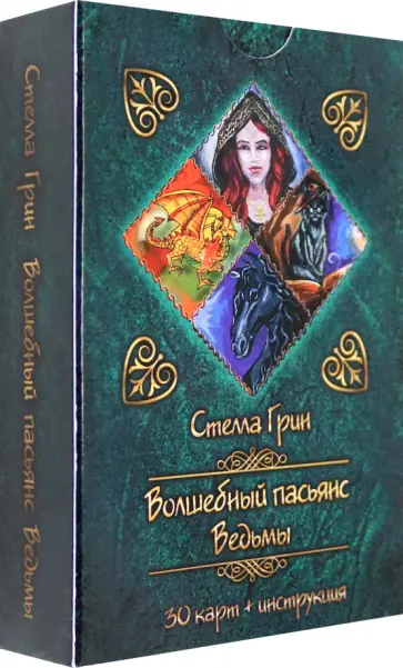 Стелла Грин - Волшебный пасьянс Ведьмы, 30 карт + инструкция обложка книги