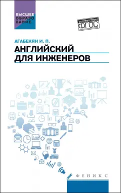 Обложка книги Английский для инженеров. Учебное пособие. ФГОС, Агабекян Игорь Петрович