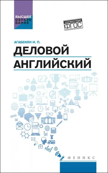 Игорь Агабекян - Деловой английский. Учебное пособие. ФГОС Игорь Агабекян - Деловой английский. Учебное пособие. ФГОС обложка книги