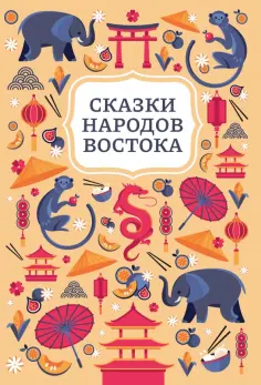 Сказки народов Востока Сказки народов Востока обложка книги
