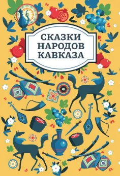 Сказки народов Кавказа Сказки народов Кавказа обложка книги