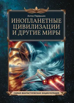 Обложка книги Инопланетные цивилизации и другие миры, Первушин Антон Иванович