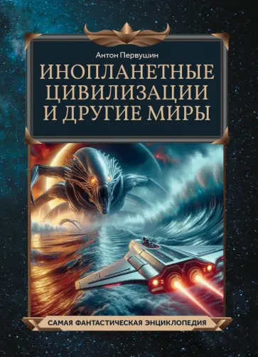 Антон Первушин - Инопланетные цивилизации и другие миры Антон Первушин - Инопланетные цивилизации и другие миры обложка книги