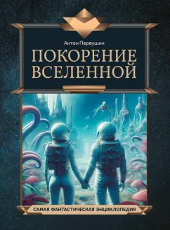 Обложка книги Покорение Вселенной, Первушин Антон Иванович