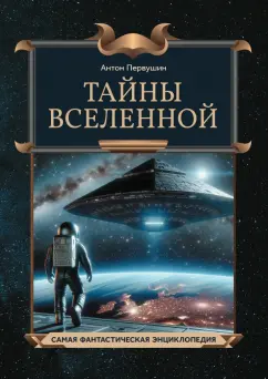 Обложка книги Тайны Вселенной, Первушин Антон Иванович