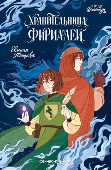 Евгения Гончарова - Хранительница Фириалей Евгения Гончарова - Хранительница Фириалей обложка книги
