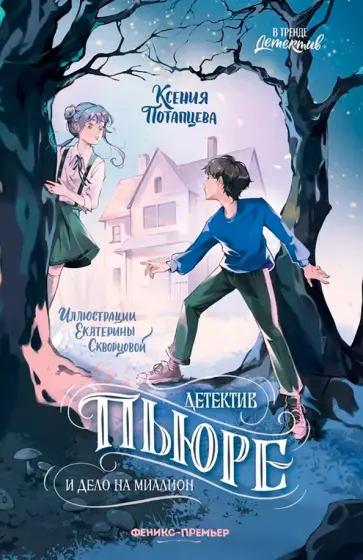 Ксения Потапцева - Детектив Пьюре и дело на миллион Ксения Потапцева - Детектив Пьюре и дело на миллион обложка книги