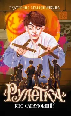 Екатерина Земляничкина - "Рулетка". Кто следующий? обложка книги