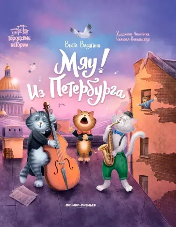 Веста Васягина - Мяу! Из Петербурга обложка книги