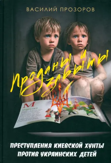 Василий Прозоров - Проданы и забыты. Преступления киевской хунты против украинских детей. Документальное расследование обложка книги