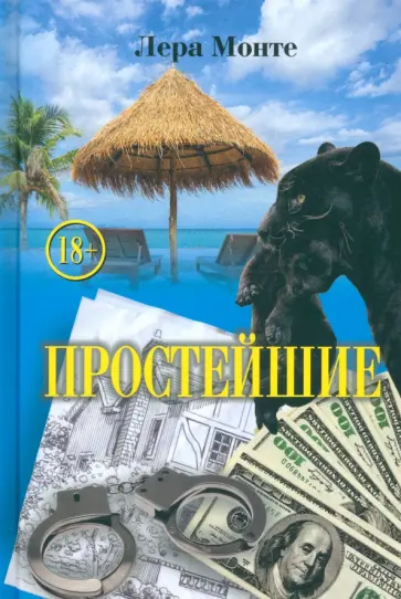 Лера Монте - Простейшие обложка книги