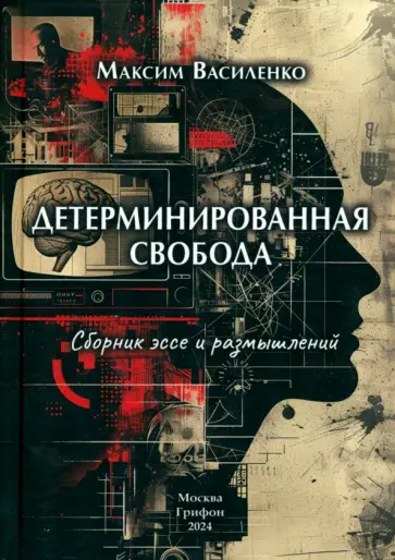 Максим Василенко - Детерминированная свобода. Сборник эссе и размышлений Максим Василенко - Детерминированная свобода. Сборник эссе и размышлений обложка книги