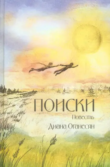 Диана Оганесян - Поиски обложка книги