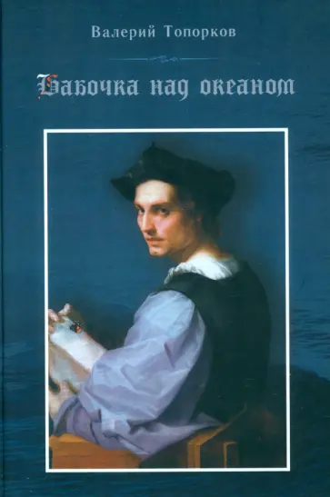 Валерий Топорков - Бабочка над океаном. Биографическая история в четырех частях Валерий Топорков - Бабочка над океаном. Биографическая история в четырех частях обложка книги