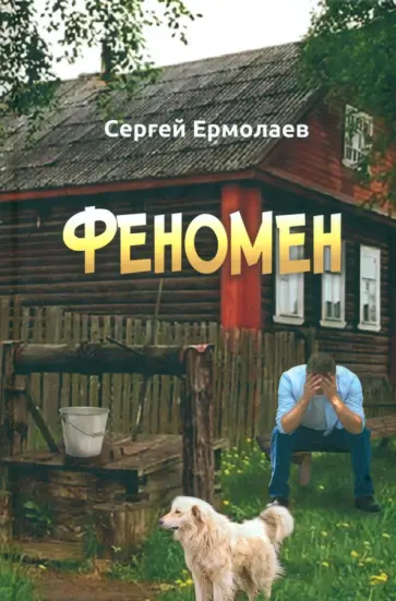 Сергей Ермолаев - Феномен обложка книги