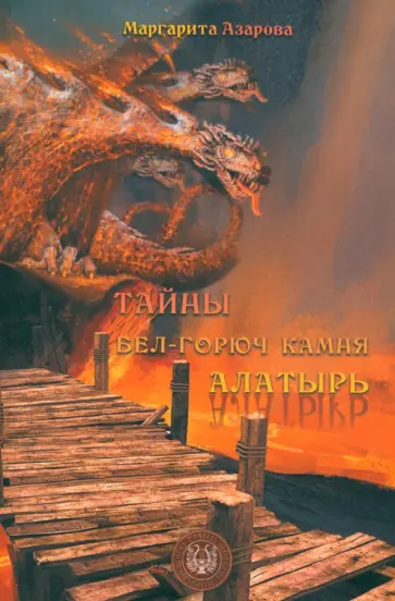 Маргарита Азарова - Тайны бел-горюч камня Алатырь обложка книги