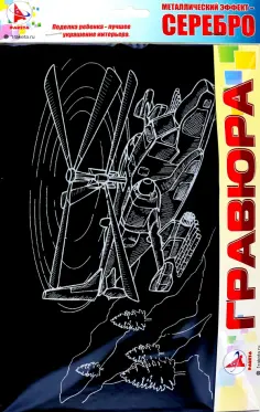 Гравюра Вертолет Ка-50 "Черная акула", серебро обложка книги