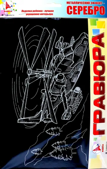 Гравюра Вертолет Ка-50 "Черная акула", серебро обложка книги