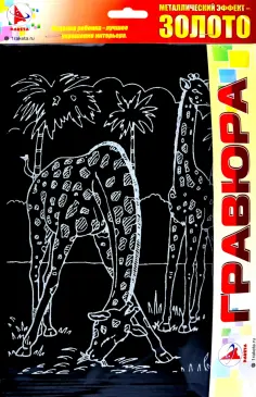 Гравюра Жирафы, золото обложка книги