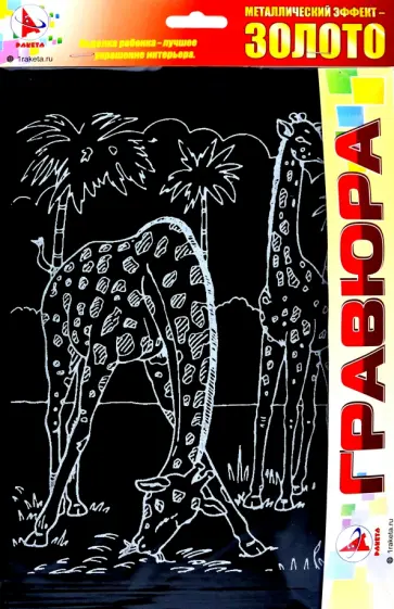 Гравюра Жирафы, золото обложка книги