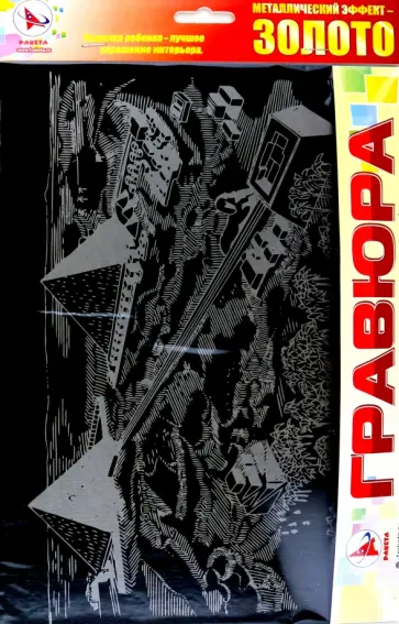 Гравюра Египетские пирамиды, золото обложка книги