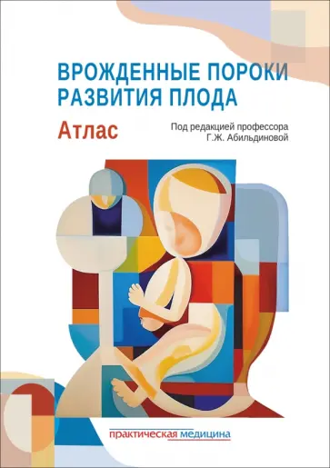Абильдинова, Абаева - Врожденные пороки развития плода. Атлас обложка книги