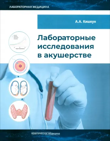 Алексей Кишкун - Лабораторные исследования в акушерстве. Руководство Алексей Кишкун - Лабораторные исследования в акушерстве. Руководство обложка книги