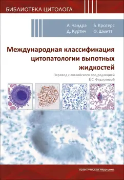 Обложка книги Международная классификация цитопатологии выпотных жидкостей, Чандра А., Куртич Д., Фарахани Сахар