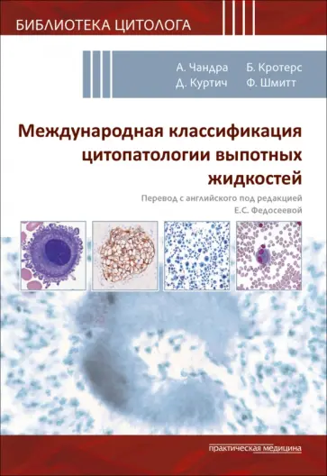 Чандра, Куртич - Международная классификация цитопатологии выпотных жидкостей обложка книги