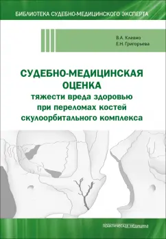 Обложка книги Судебно-медицинская оценка тяжести вреда здоровью при переломах костей скулоорбитального комплекса, Клевно Владимир Александрович, Григорьева Елена Николаевна