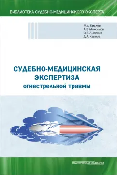 Обложка книги Судебно-медицинская экспертиза огнестрельной травмы. Учебное пособие, Клевно Владимир Александрович, Карпов Дмитрий Александрович, Лысенко Олег Викторович, Максимов Александр Викторович