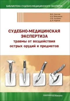 Обложка книги Судебно-медицинская экспертиза травмы от воздействия острых орудий и предметов. Учебное пособие, Кислов Максим Александрович, Карпов Дмитрий Александрович, Лысенко Олег Викторович, Максимов Александр Викторович