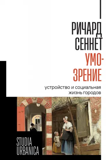 Ричард Сеннет - Умо-зрение. Устройство и социальная жизнь городов Ричард Сеннет - Умо-зрение. Устройство и социальная жизнь городов обложка книги