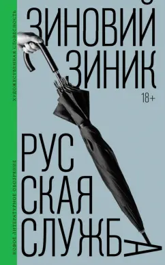 Обложка книги Русская служба, Зиник Зиновий