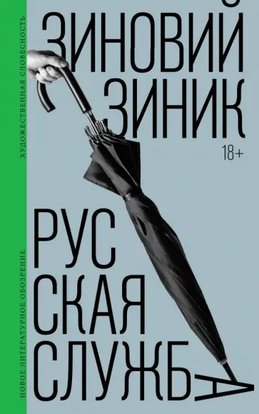 Зиновий Зиник - Русская служба Зиновий Зиник - Русская служба обложка книги