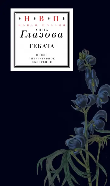 Анна Глазова - Геката Анна Глазова - Геката обложка книги