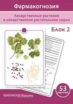 Обложка книги Фармакогнозия. Лекарственные растения и лекарственное растительное сырье. Учебное пособие. Блок 2, Сергунова Е. В., Бобкова Н. В., Потапова Д. А.